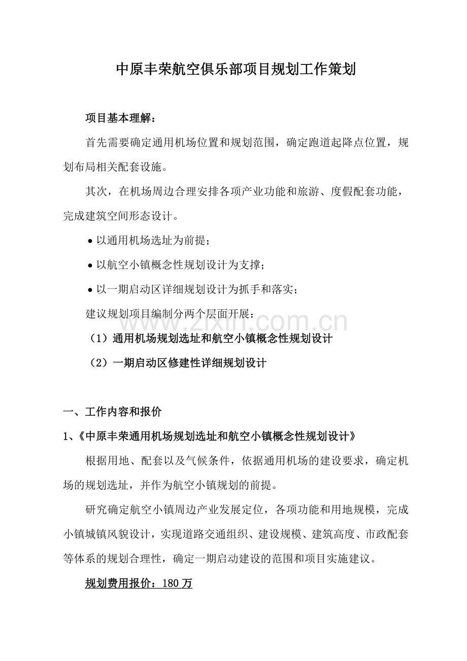 航空小镇概念性策划方案-0805教学提纲.doc_第1页