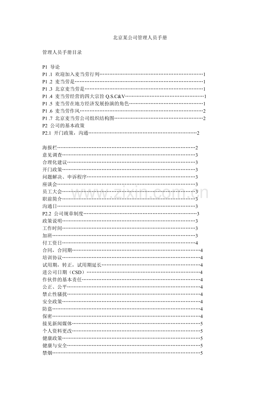 北京公司管理人员手册[1]教学内容.doc_第1页