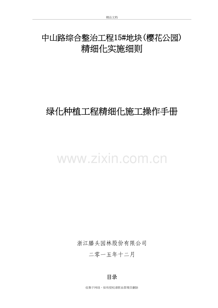 (樱花公园)绿化精细化施工方案教学内容.doc_第2页