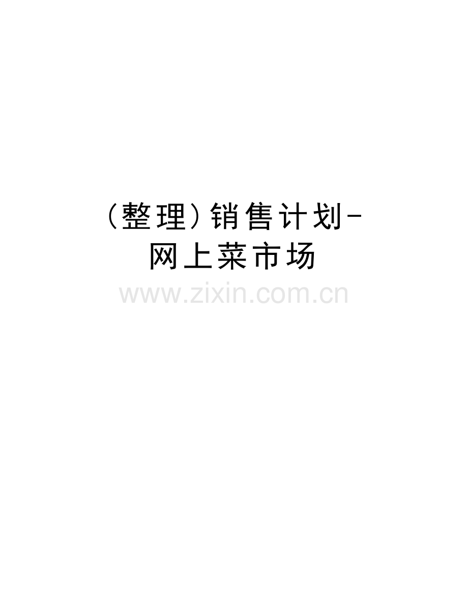 (整理)销售计划-网上菜市场电子教案.doc_第1页