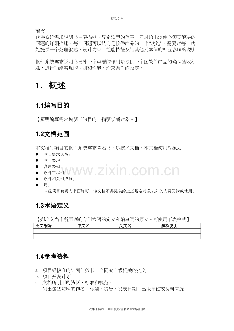 软件系统需求模版复习进程.doc_第2页