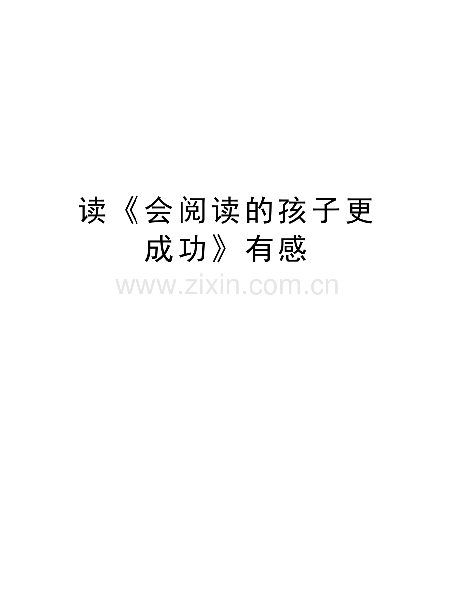 读《会阅读的孩子更成功》有感说课讲解.doc_第1页