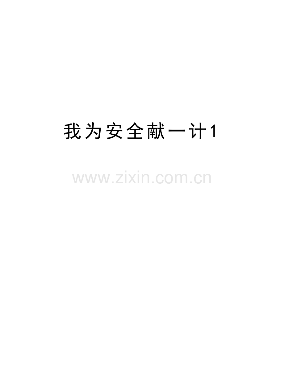 我为安全献一计1教学内容.doc_第1页