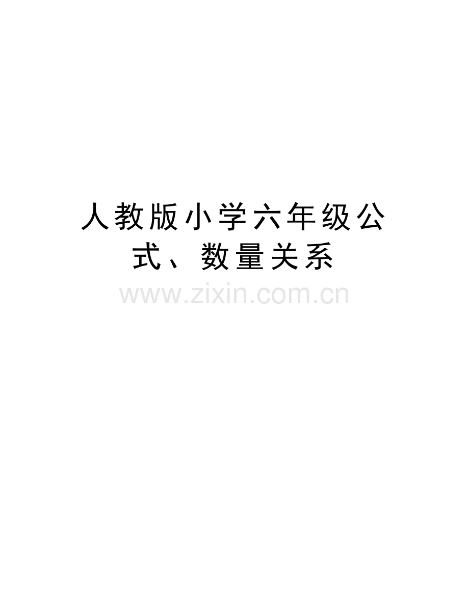 人教版小学六年级公式、数量关系电子教案.doc_第1页