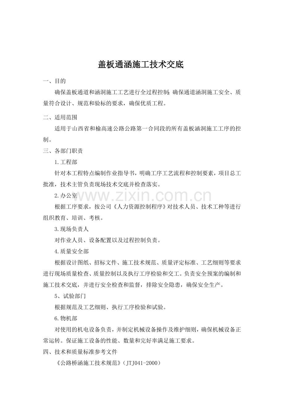 盖板涵技术交底.3.10资料.doc_第1页