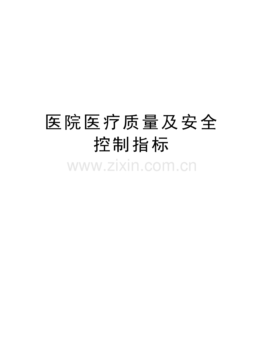 医院医疗质量及安全控制指标复习进程.doc_第1页