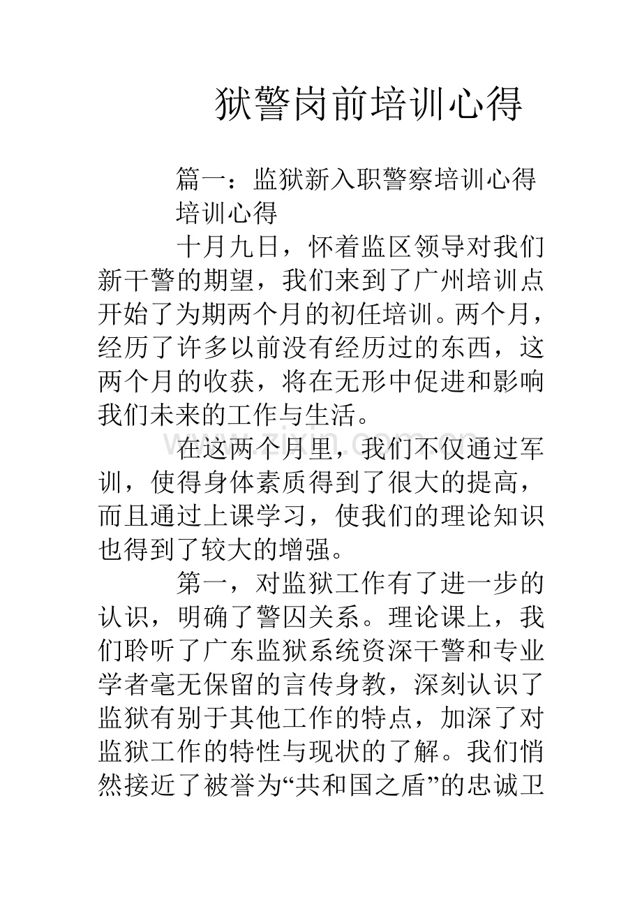 狱警岗前培训心得教程文件.doc_第1页