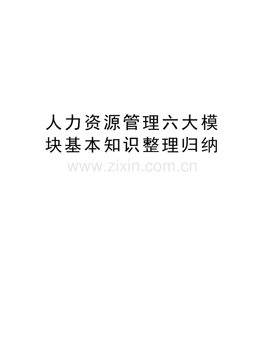 人力资源管理六大模块基本知识整理归纳教学教材.doc_第1页