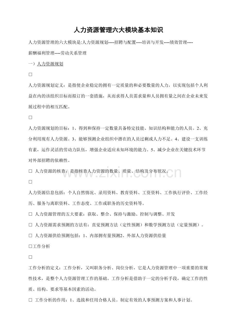 人力资源管理六大模块基本知识整理归纳教学教材.doc_第2页