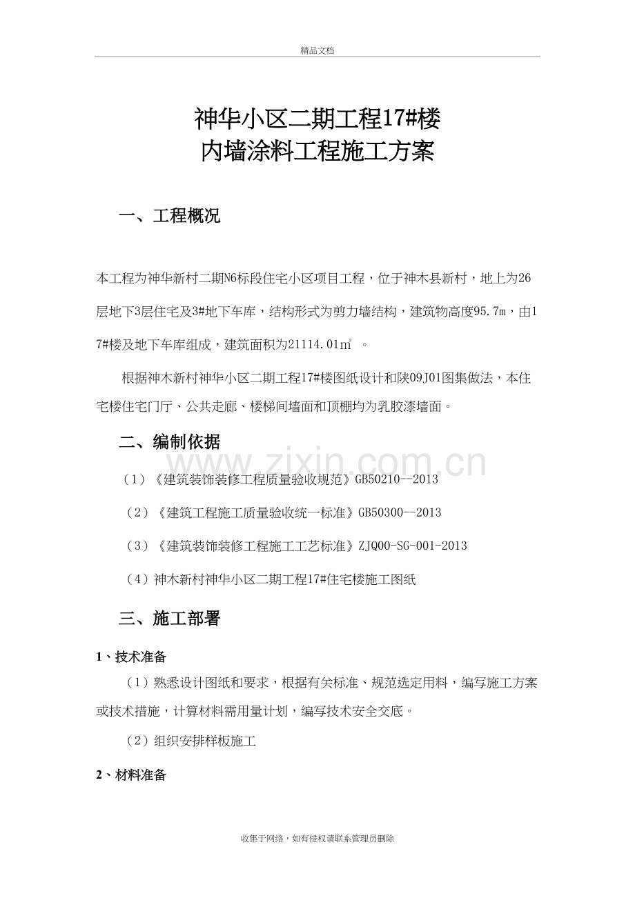内墙涂料施工方案-(1)培训讲学.doc_第2页
