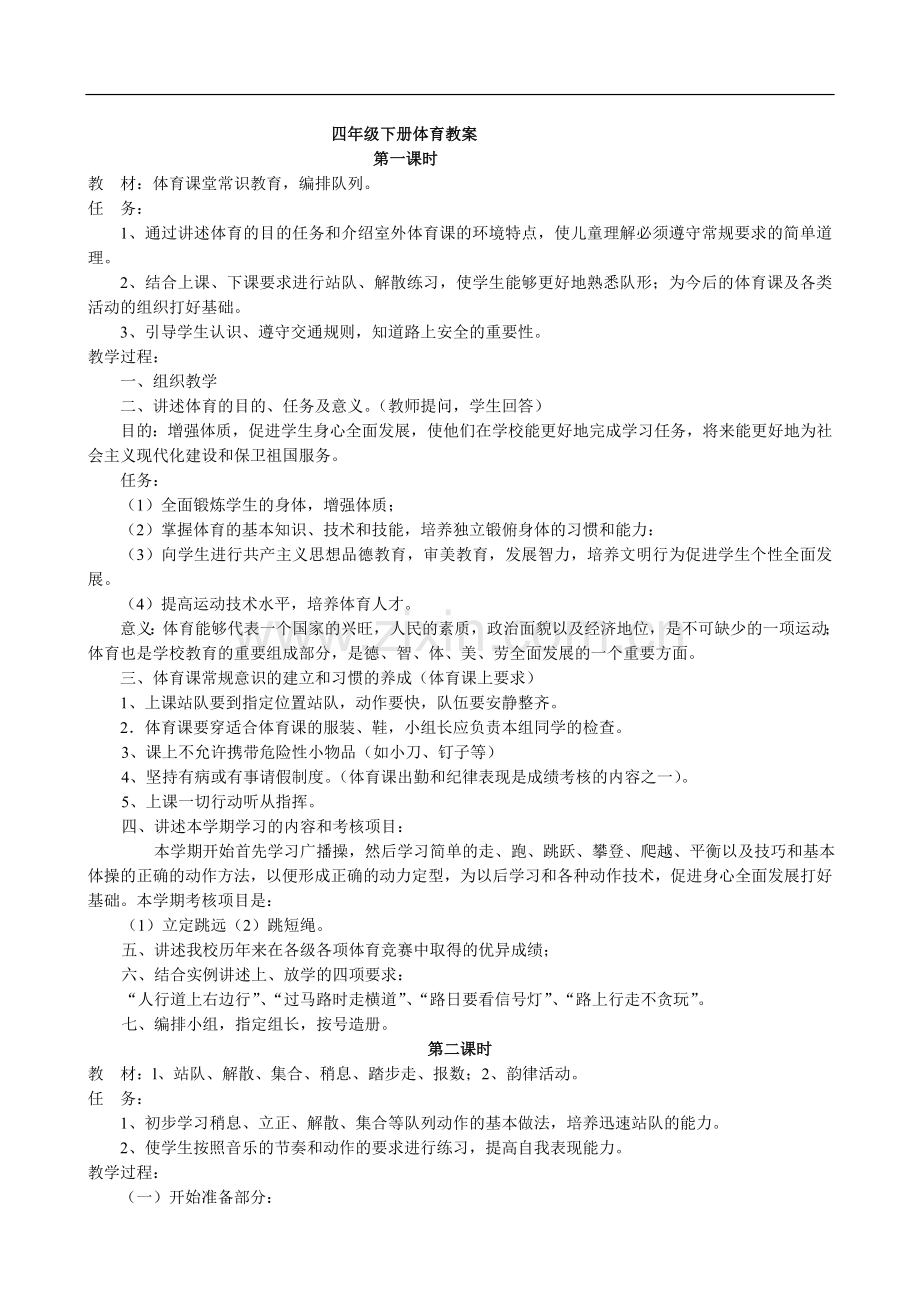小学四年级下册人教版体育全册整套教案doc资料.doc_第2页