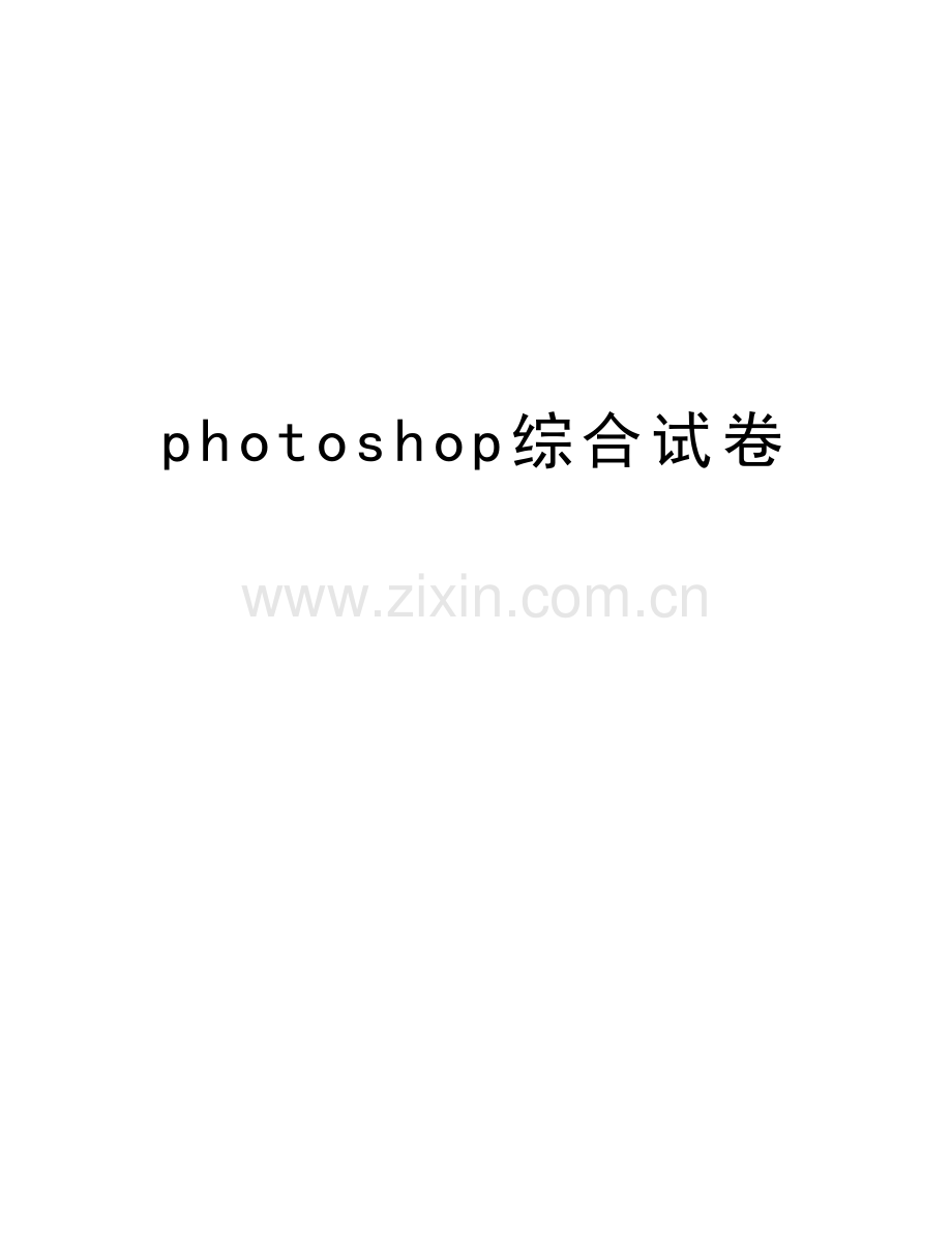 photoshop综合试卷教学文案.doc_第1页