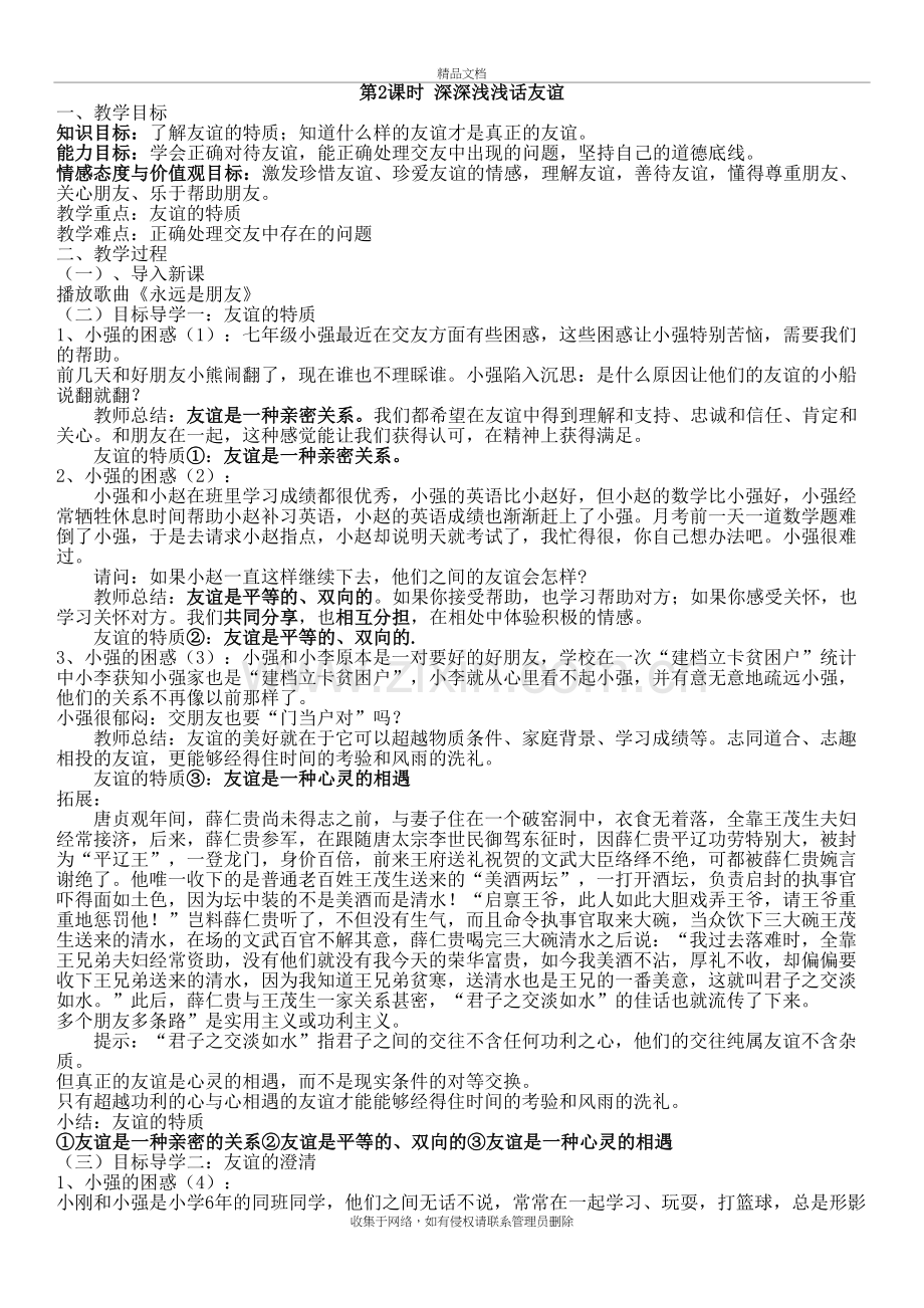 深深浅浅话友谊教案1教学教材.doc_第2页