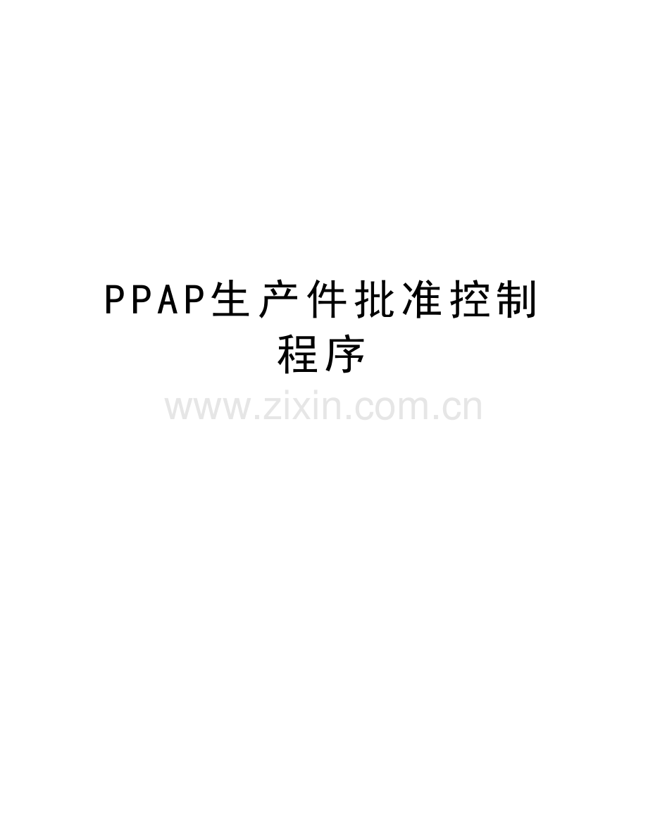 PPAP生产件批准控制程序教学教材.doc_第1页