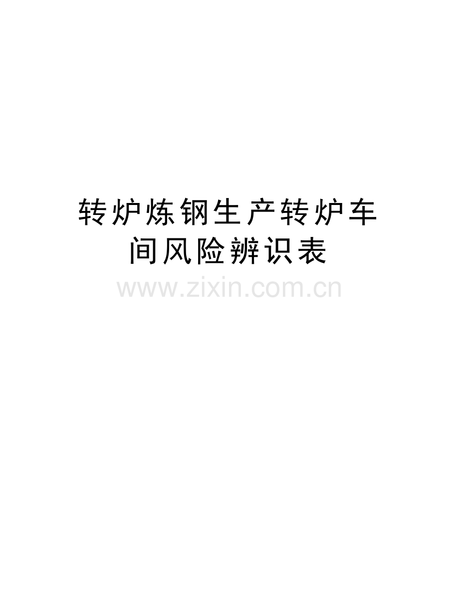 转炉炼钢生产转炉车间风险辨识表复习过程.doc_第1页