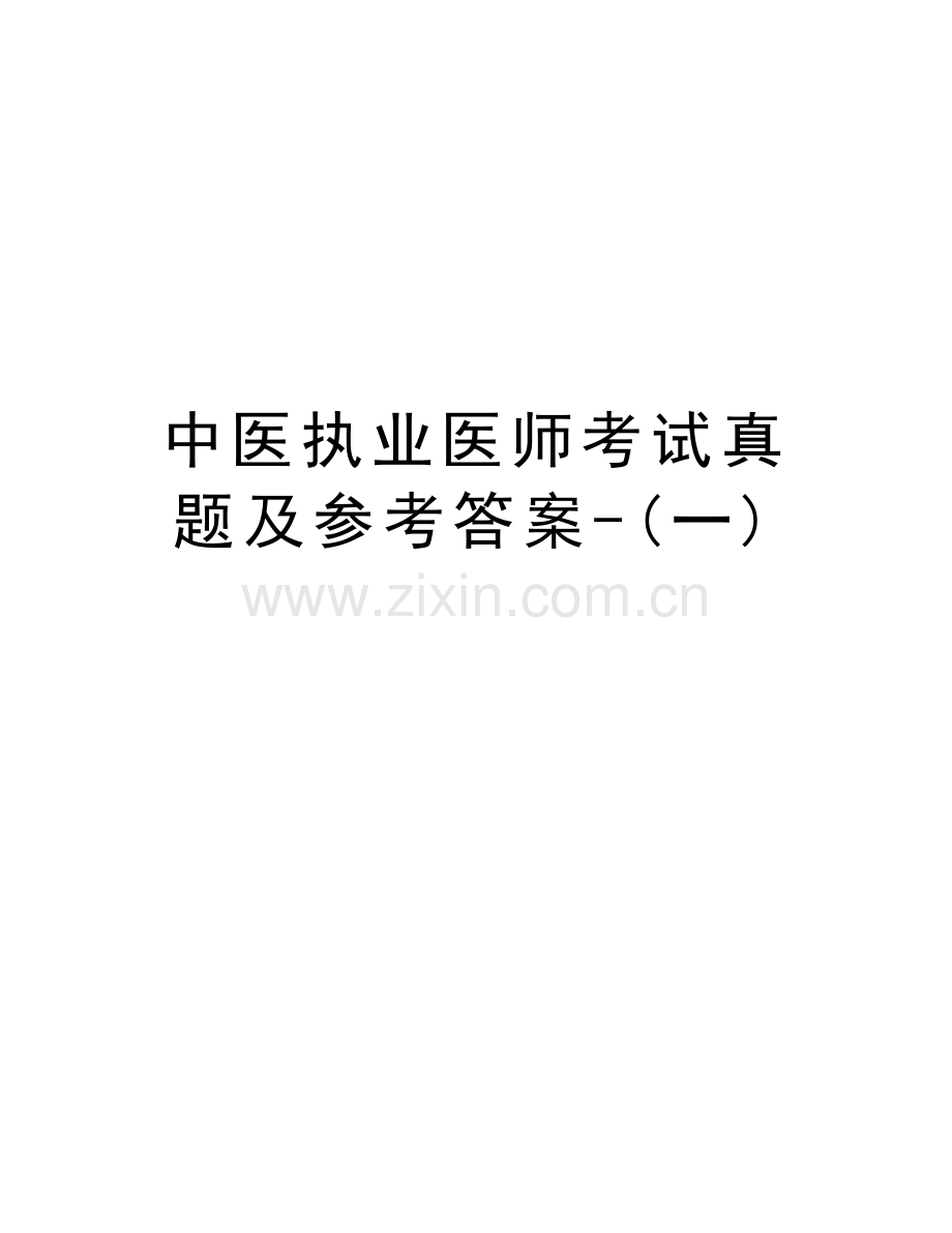 中医执业医师考试真题及参考答案-(一)复习课程.doc_第1页