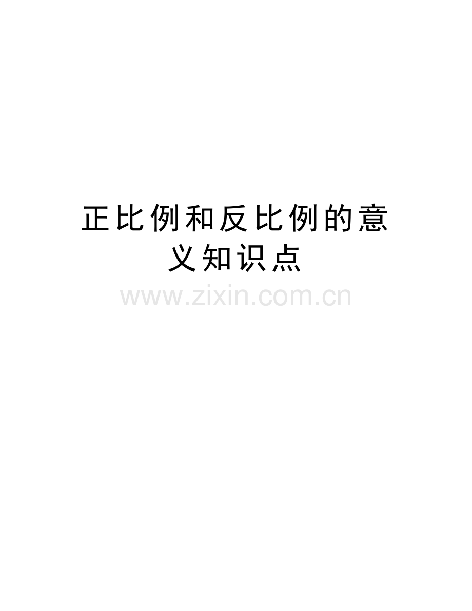 正比例和反比例的意义知识点讲课教案.doc_第1页