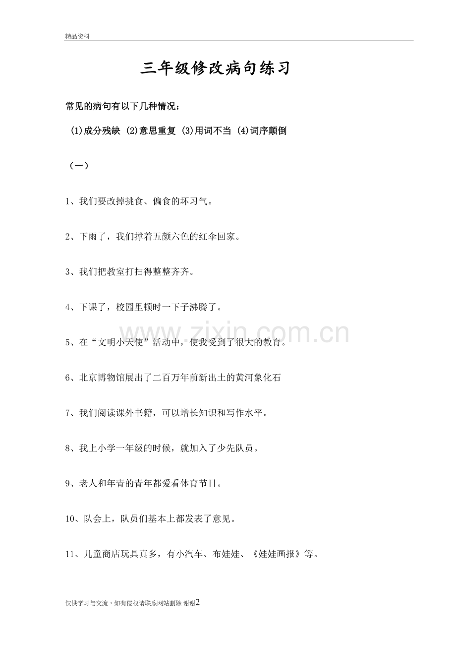 三年级修改病句练习知识讲解.doc_第2页