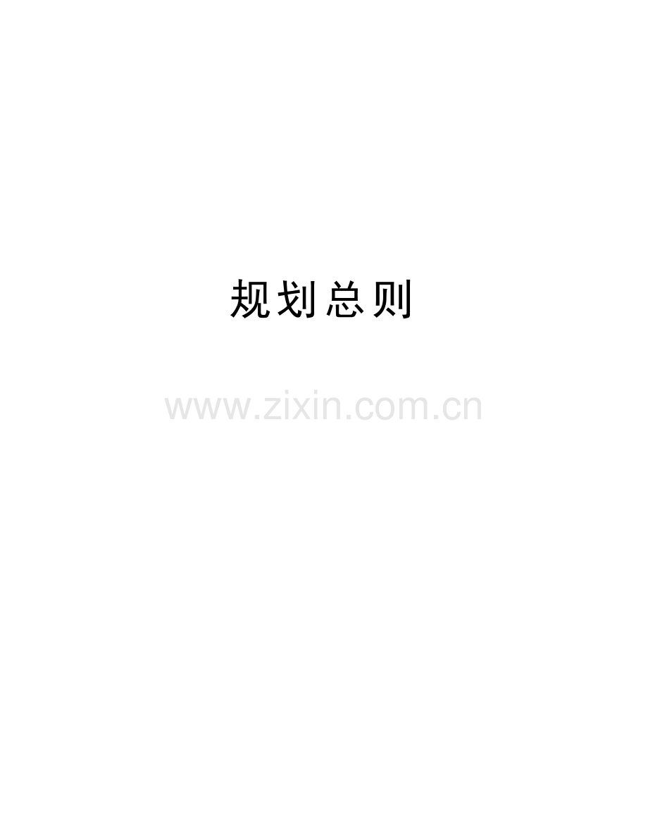 规划总则讲课教案.doc_第1页