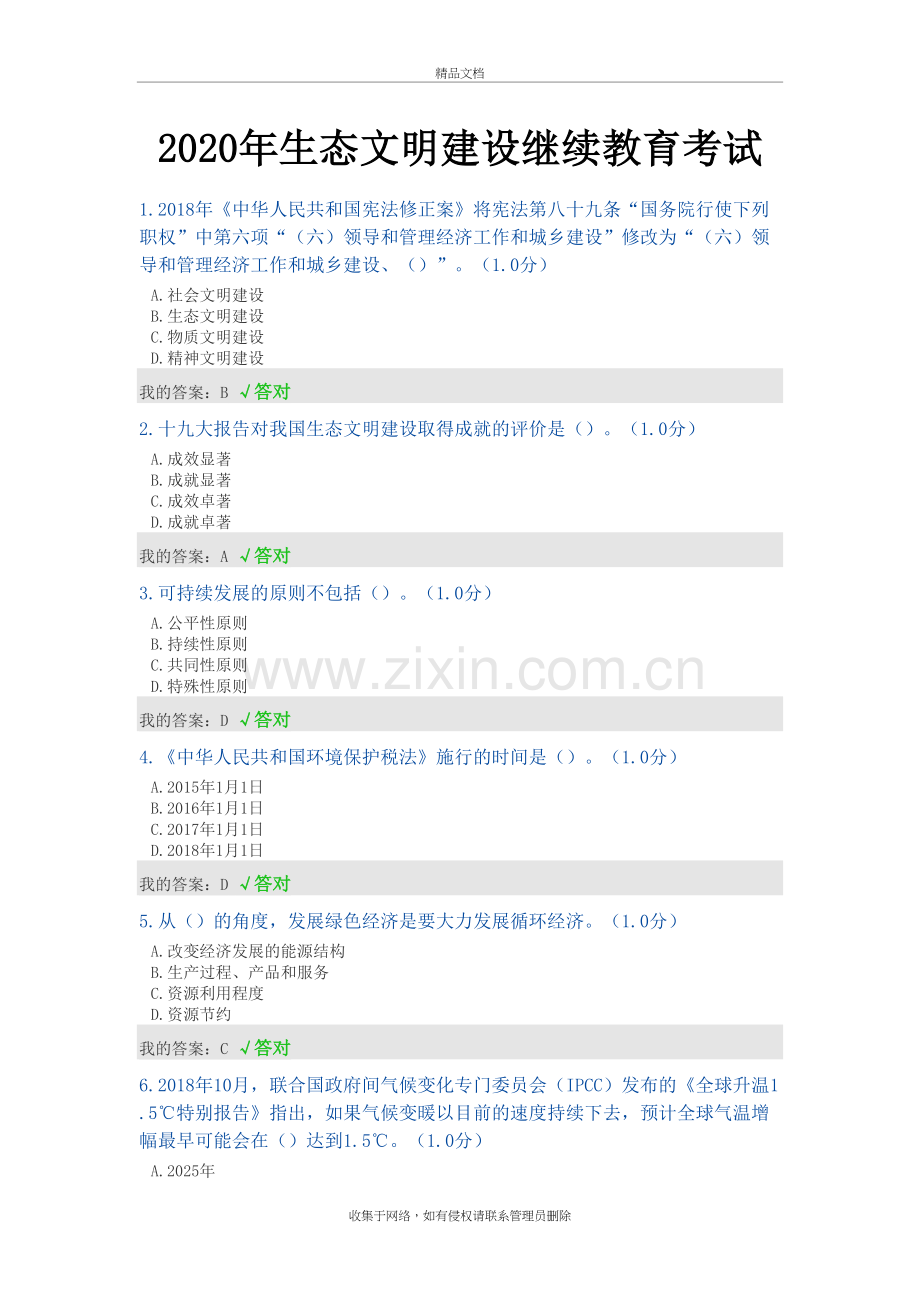 2020年内蒙古专技继续教育试题答案--生态文明建设电子教案.doc_第2页
