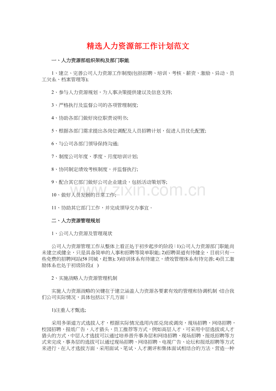 人力资源部工作计划与优秀经济师工作计划书汇编教程文件.doc_第1页