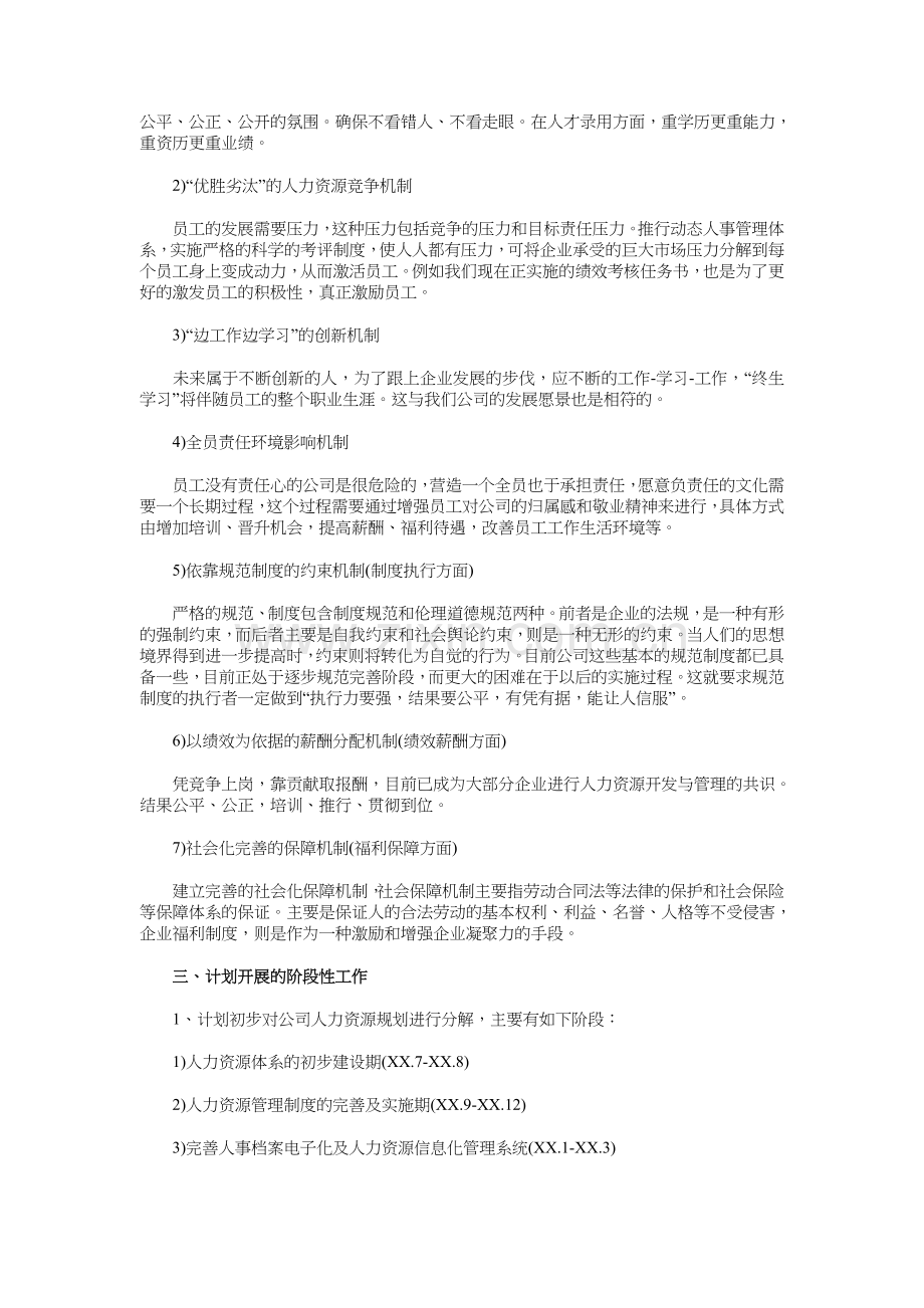 人力资源部工作计划与优秀经济师工作计划书汇编教程文件.doc_第2页