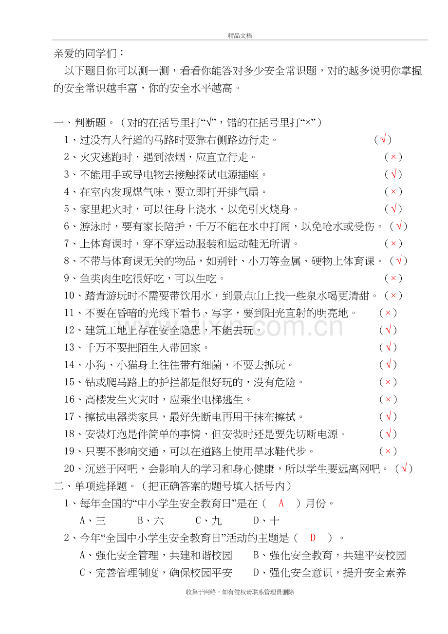 (答案)小学生安全知识常识问答---答案教学提纲.doc_第2页