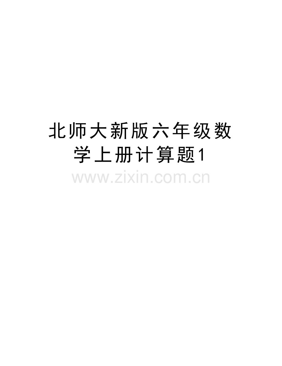 北师大新版六年级数学上册计算题1演示教学.doc_第1页