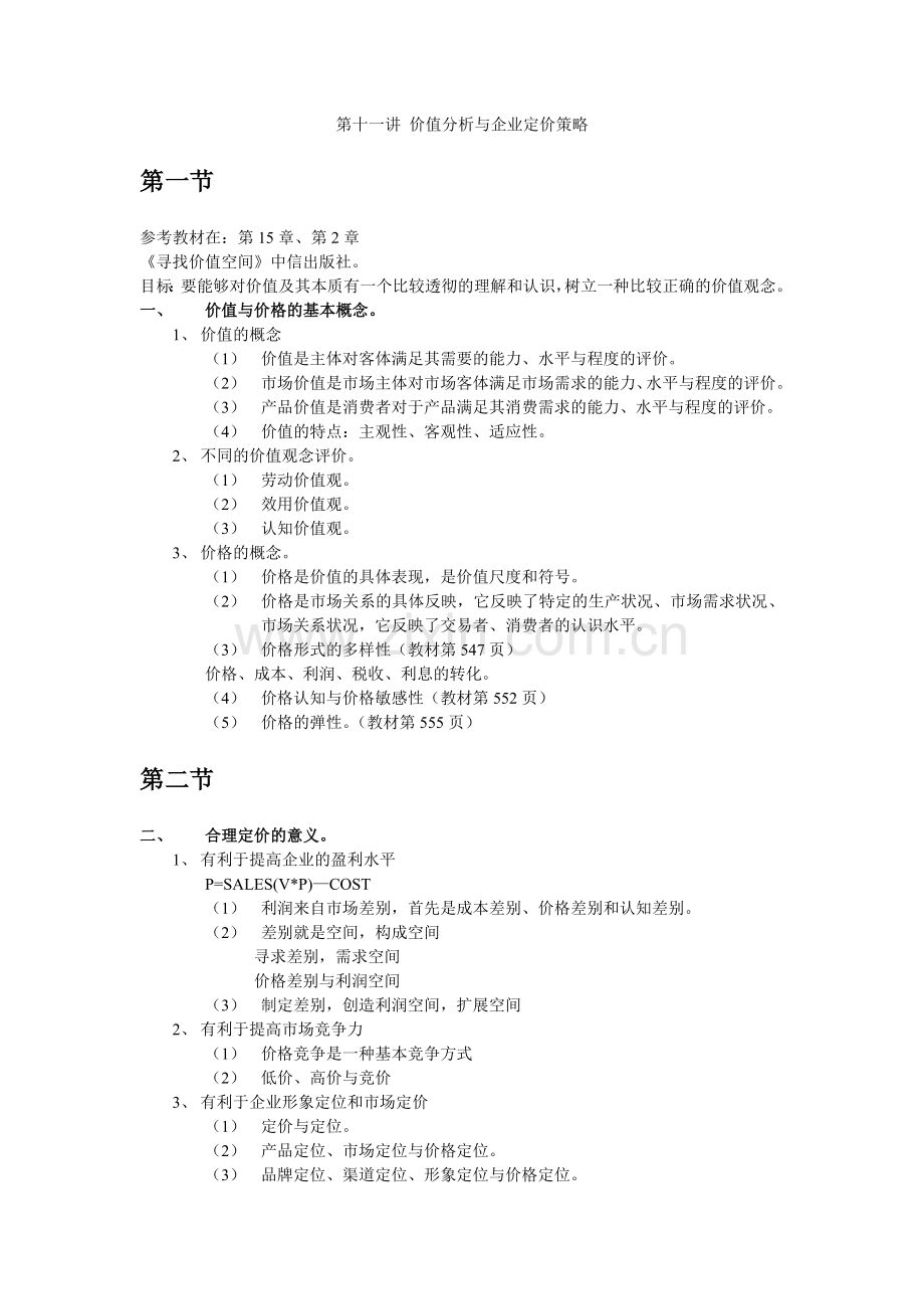 第十一讲-价值分析与企业定价策略word版本.doc_第1页