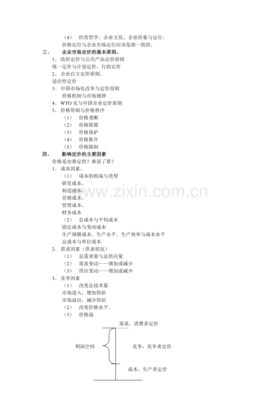 第十一讲-价值分析与企业定价策略word版本.doc_第2页