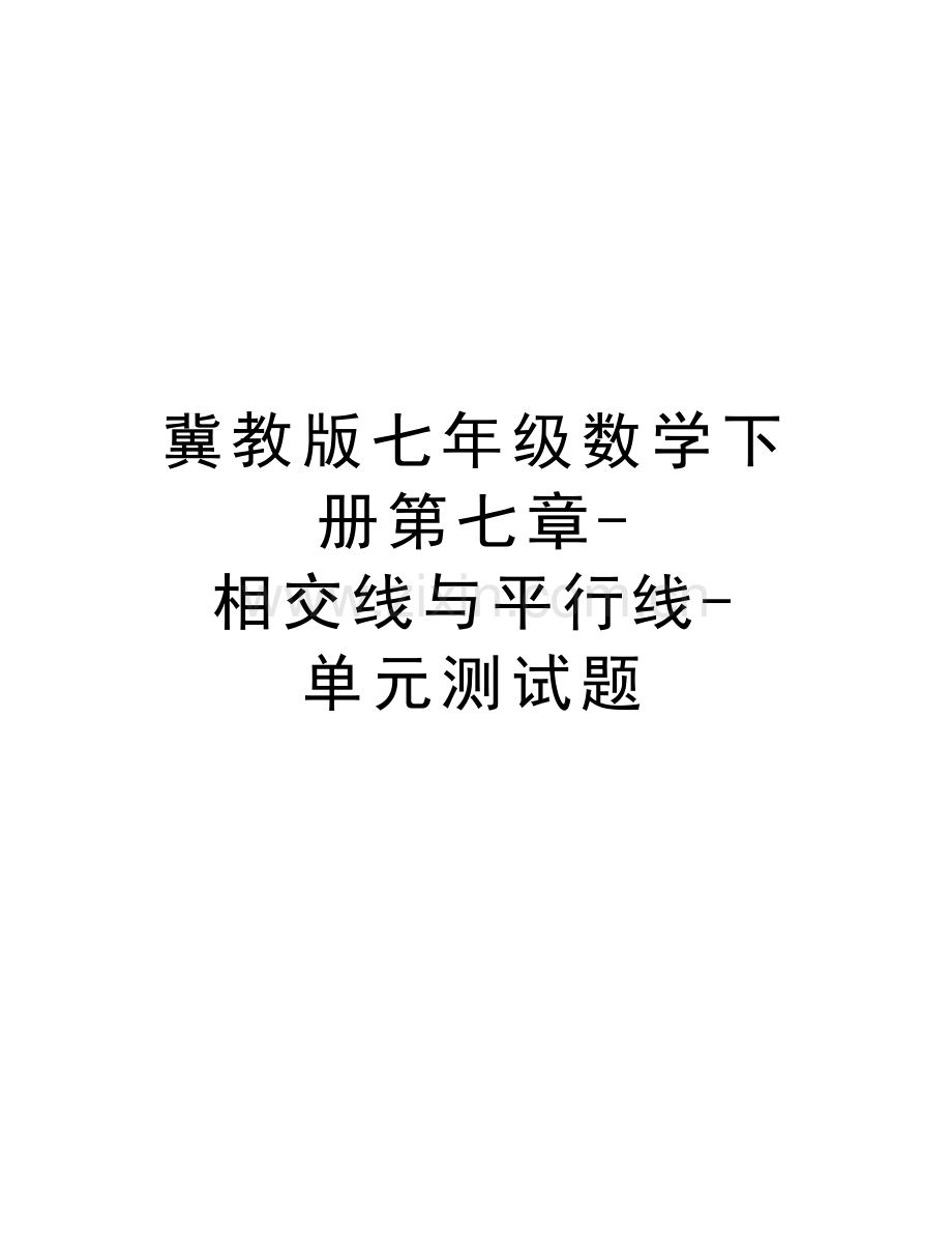 冀教版七年级数学下册第七章-相交线与平行线-单元测试题电子教案.docx_第1页