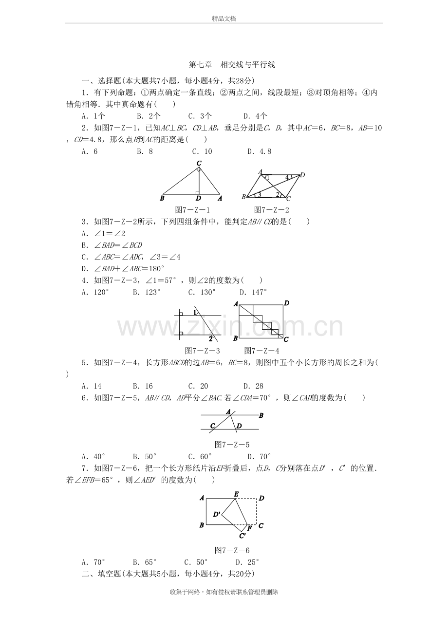 冀教版七年级数学下册第七章-相交线与平行线-单元测试题电子教案.docx_第2页