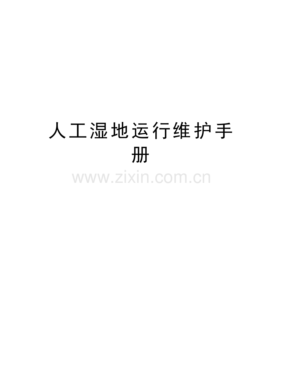 人工湿地运行维护手册教学文案.docx_第1页