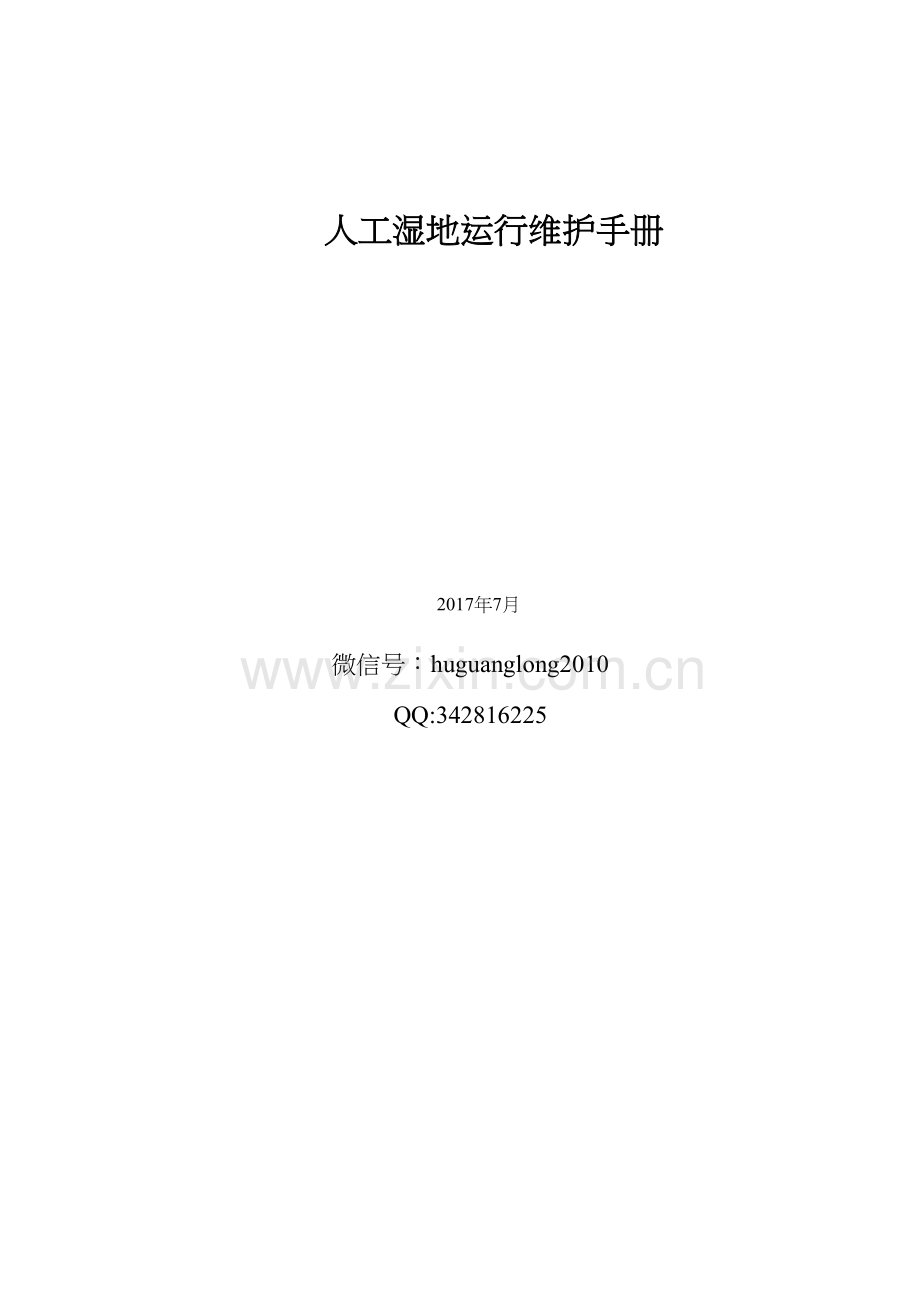 人工湿地运行维护手册教学文案.docx_第2页