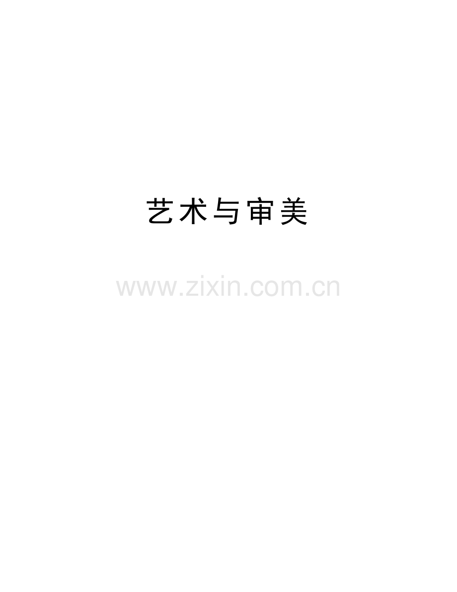 艺术与审美资料讲解.docx_第1页