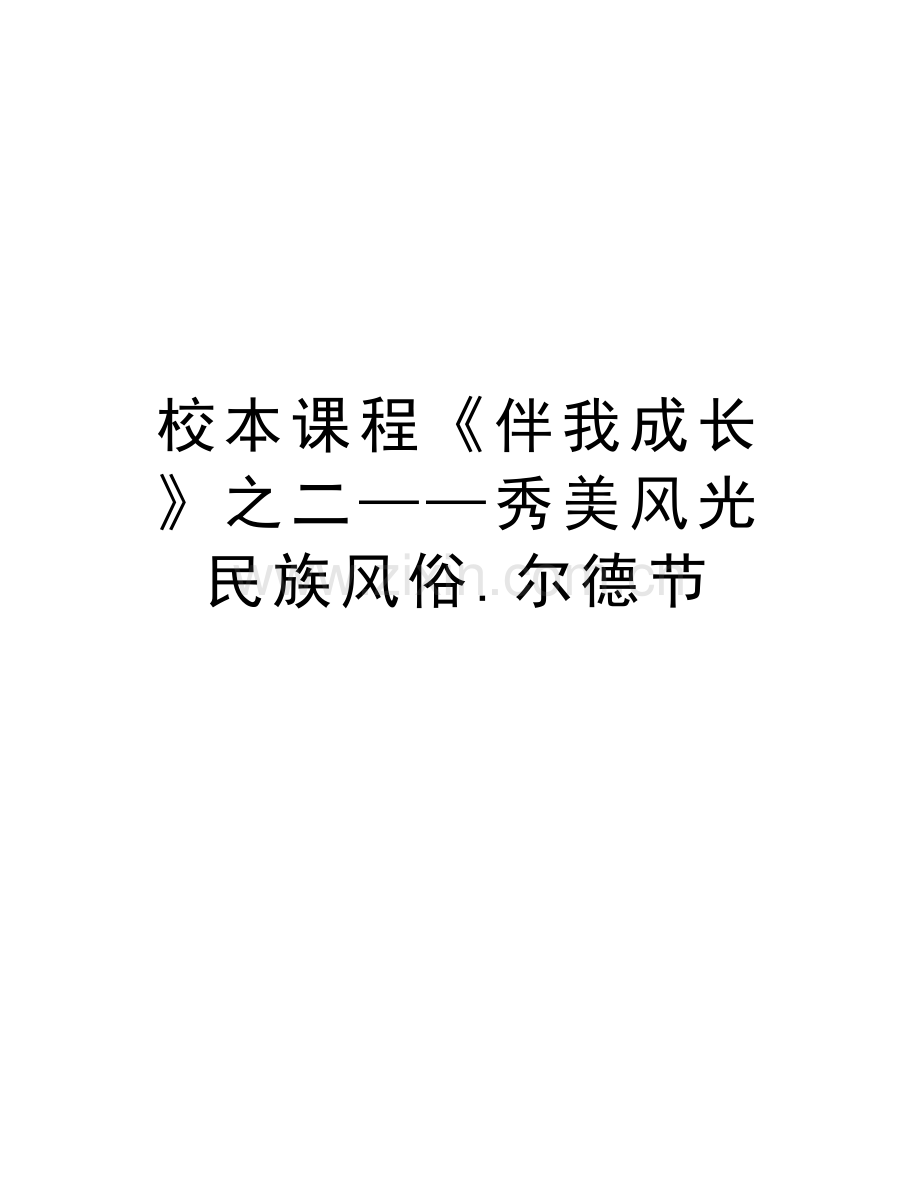 校本课程《伴我成长》之二——秀美风光--民族风俗.尔德节复习进程.doc_第1页