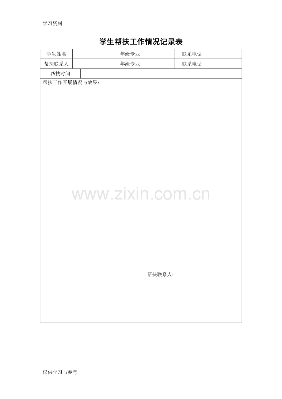 学生帮扶工作情况记录表-(1)教学文稿.doc_第1页