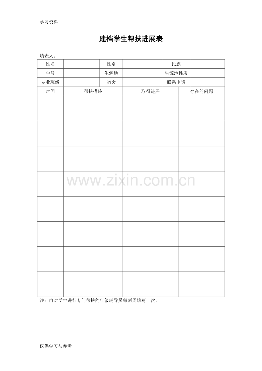 学生帮扶工作情况记录表-(1)教学文稿.doc_第2页