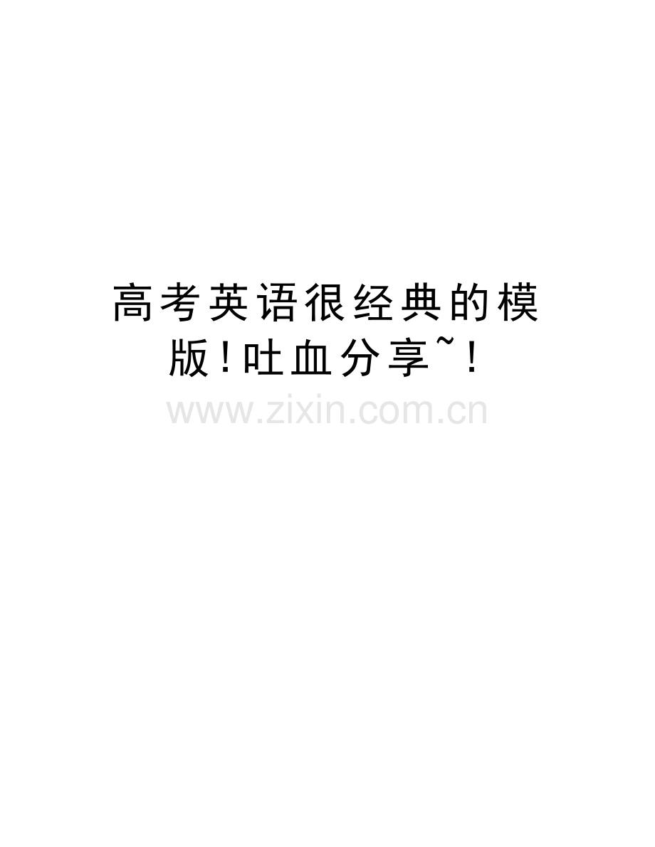 高考英语很经典的模版!吐血分享-!教学教材.doc_第1页