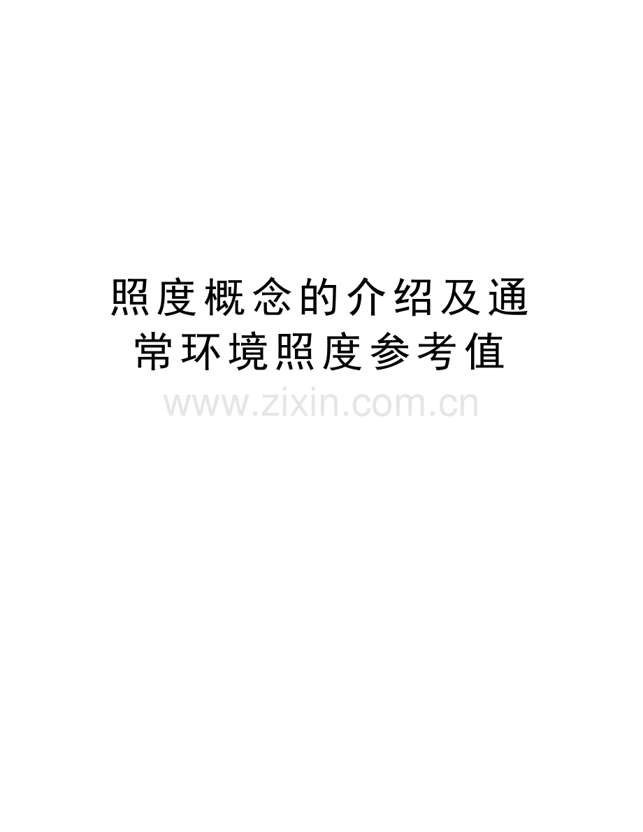 照度概念的介绍及通常环境照度参考值.doc_第1页