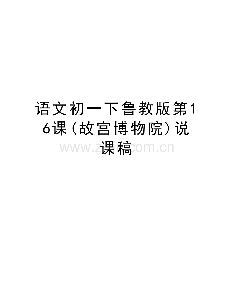 语文初一下鲁教版第16课(故宫博物院)说课稿复习课程.doc_第1页