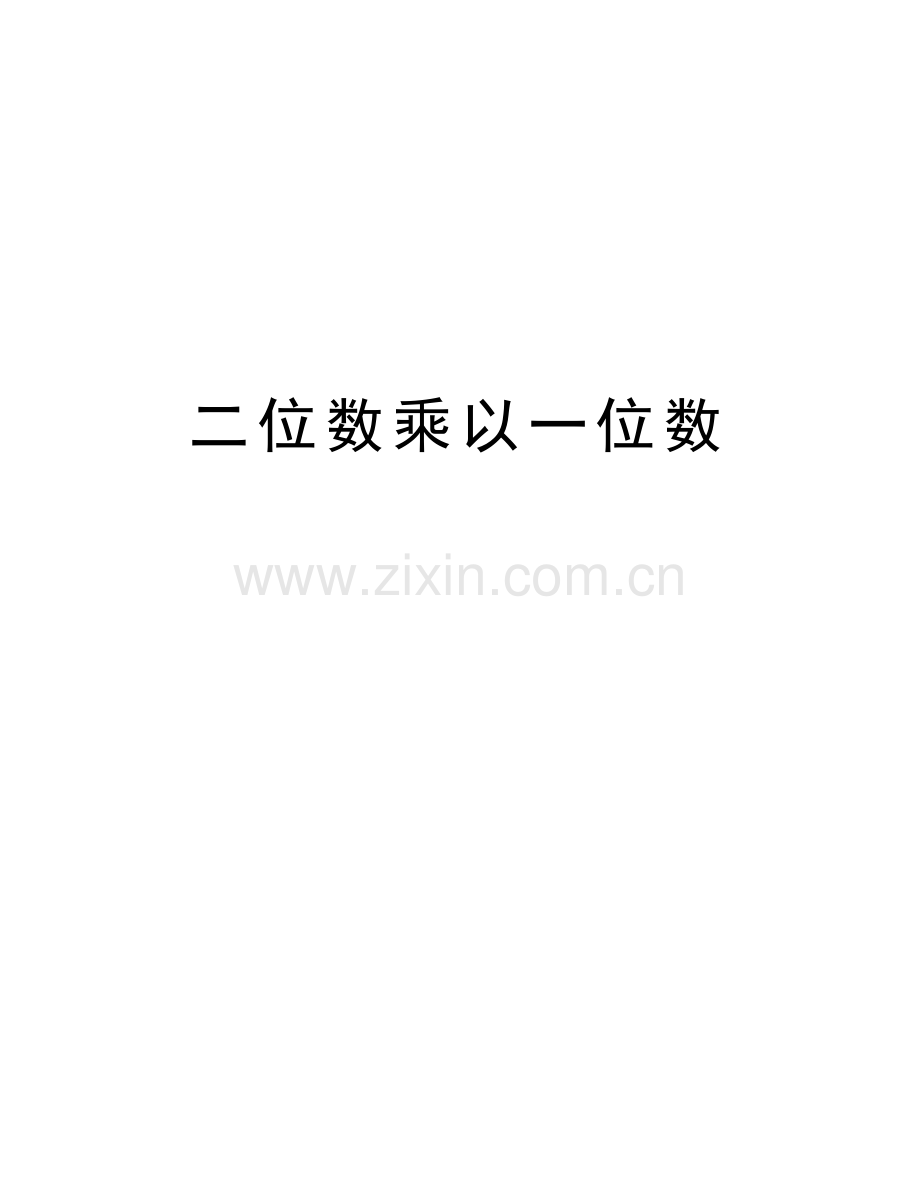 二位数乘以一位数知识分享.doc_第1页