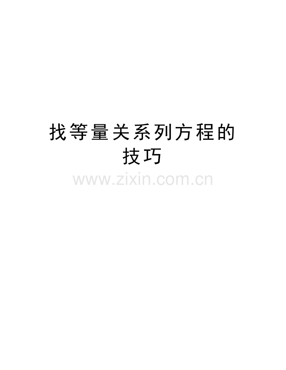 找等量关系列方程的技巧教程文件.doc_第1页