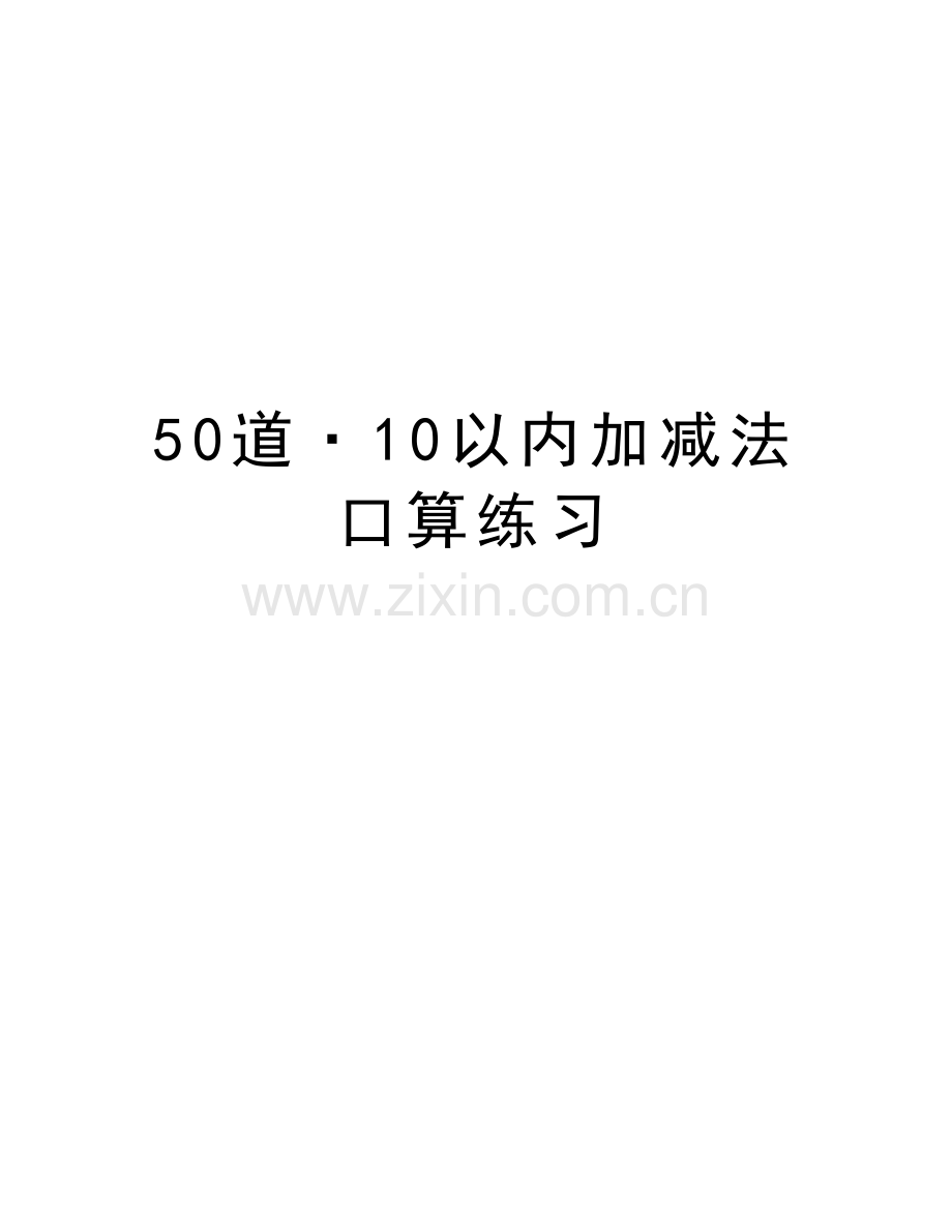 50道·10以内加减法口算练习演示教学.doc_第1页