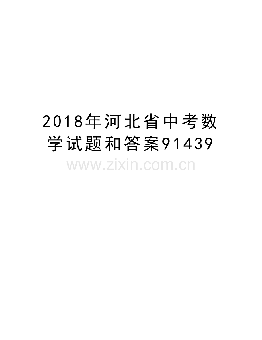 2018年河北省中考数学试题和答案91439知识分享.doc_第1页