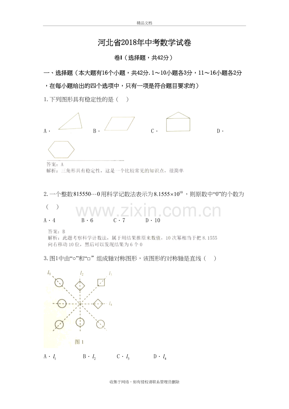 2018年河北省中考数学试题和答案91439知识分享.doc_第2页