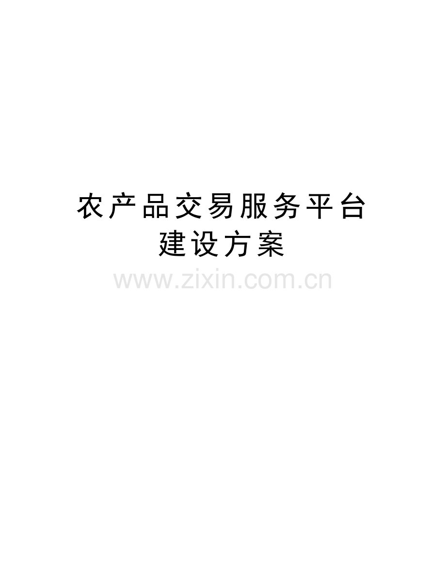 农产品交易服务平台建设方案讲课讲稿.docx_第1页