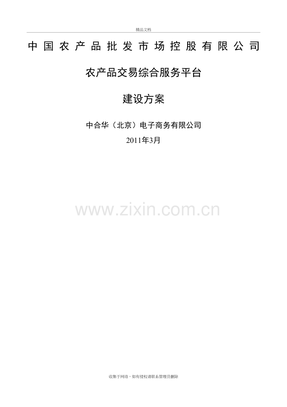 农产品交易服务平台建设方案讲课讲稿.docx_第2页
