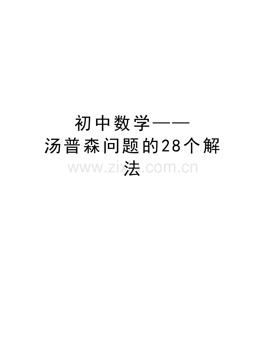初中数学——汤普森问题的28个解法培训资料.doc_第1页