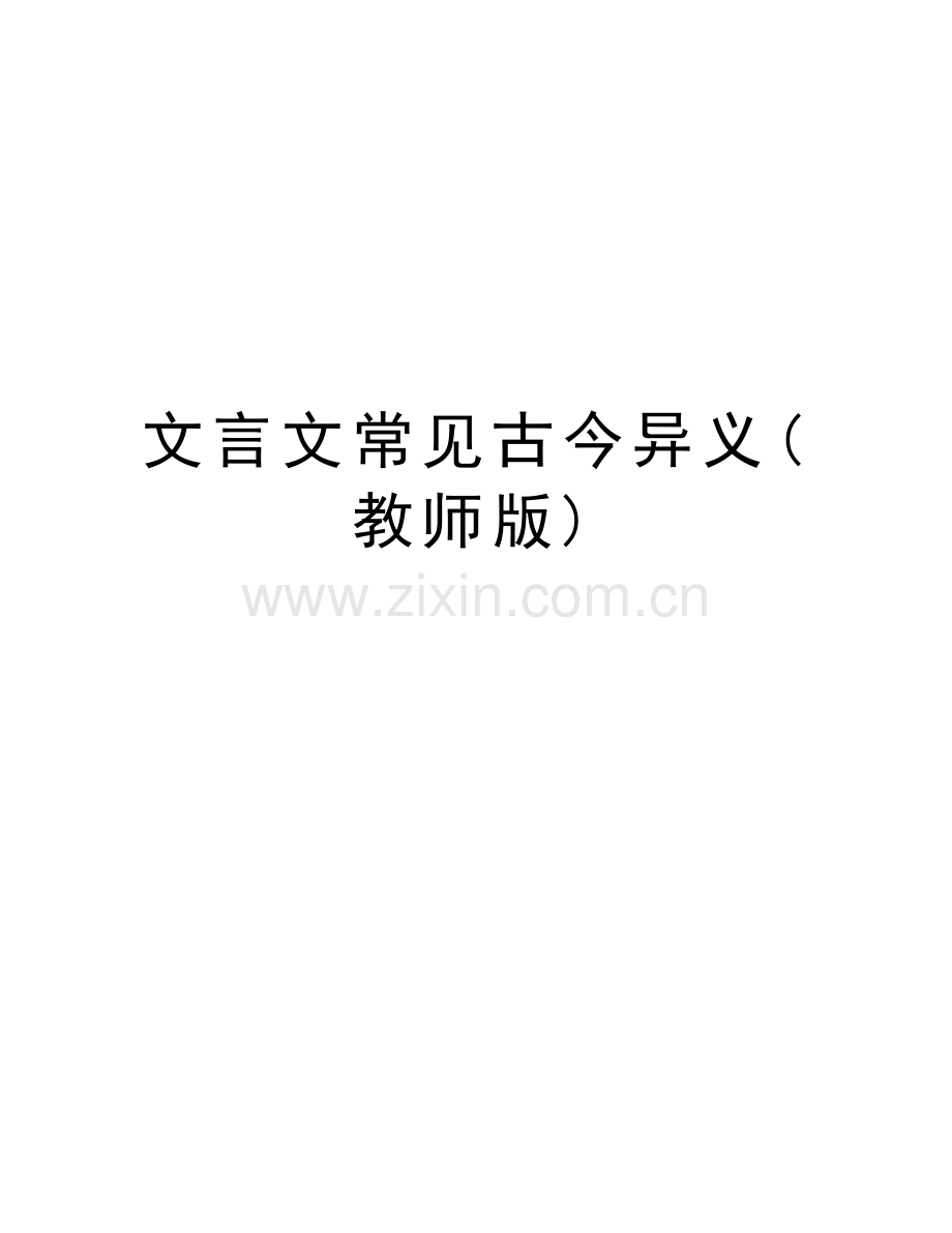 文言文常见古今异义(教师版)电子教案.doc_第1页